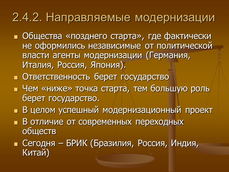 2.4.2. Направляемые модернизации Общества «позднего старта», где фактически не оформились независимые от политической власти